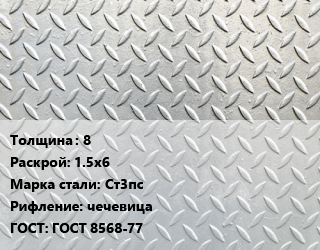 Лист рифленый 8 1.5х6 Сталь: Ст3пс чечевица ГОСТ: ГОСТ 8568-77, НЛМК цена от 67201 сом / т, где купить, условия доставки в Оше и Ошской области